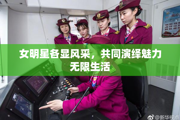 女明星各显风采，共同演绎魅力无限生活
