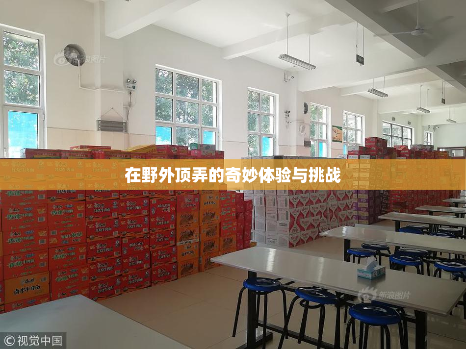 在野外顶弄的奇妙体验与挑战