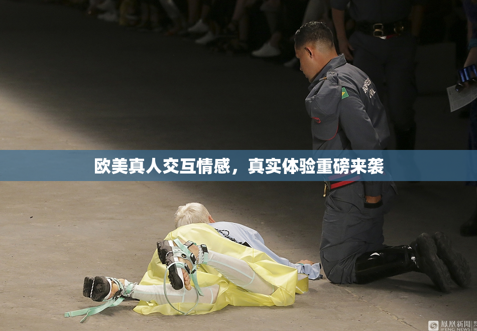 欧美真人交互情感，真实体验重磅来袭