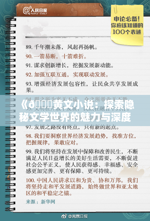 《🔞黄文小说：探索隐秘文学世界的魅力与深度》