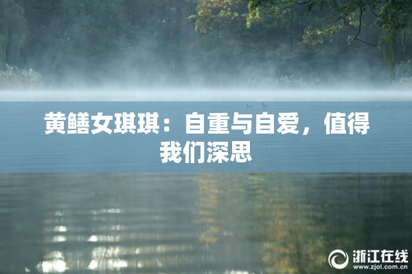 黄鳝女琪琪：自重与自爱，值得我们深思
