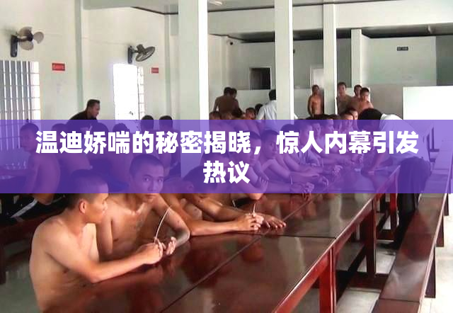 温迪娇喘的秘密揭晓，惊人内幕引发热议