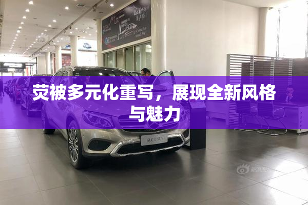 荧被多元化重写，展现全新风格与魅力