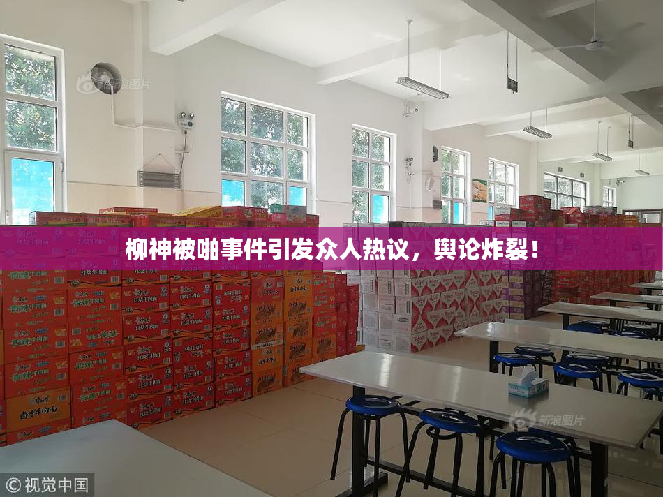 柳神被啪事件引发众人热议，舆论炸裂！