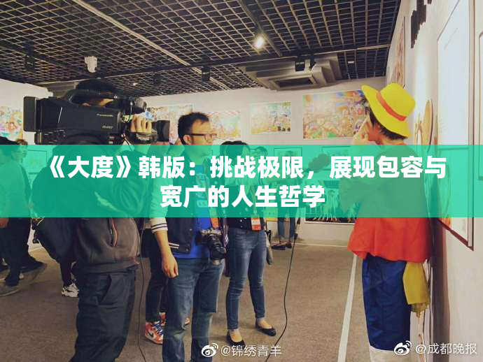 《大度》韩版：挑战极限，展现包容与宽广的人生哲学