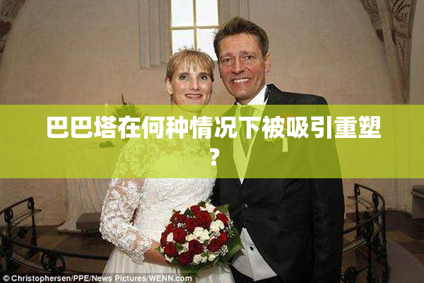 巴巴塔在何种情况下被吸引重塑？