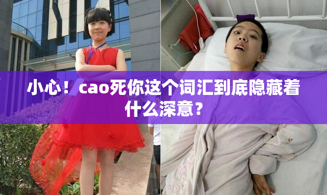 小心！cao死你这个词汇到底隐藏着什么深意？