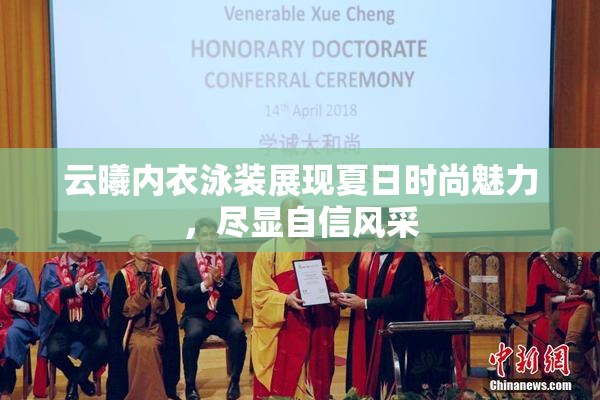 云曦内衣泳装展现夏日时尚魅力，尽显自信风采