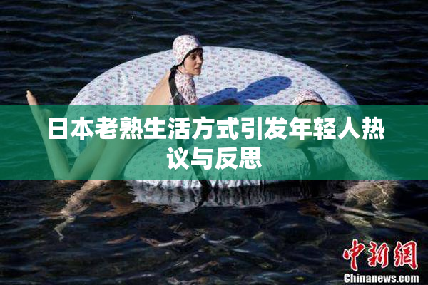 日本老熟生活方式引发年轻人热议与反思