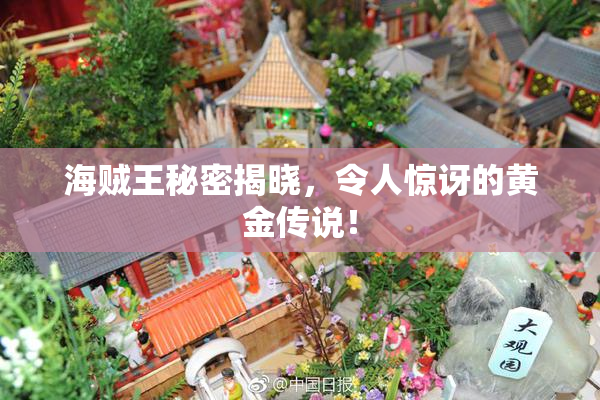 海贼王秘密揭晓，令人惊讶的黄金传说！