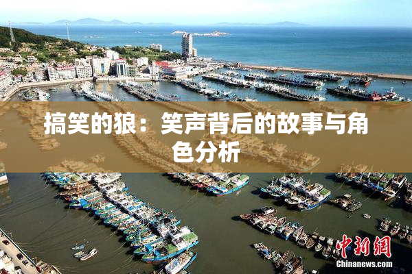 搞笑的狼：笑声背后的故事与角色分析