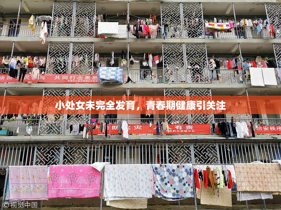 小处女未完全发育，青春期健康引关注