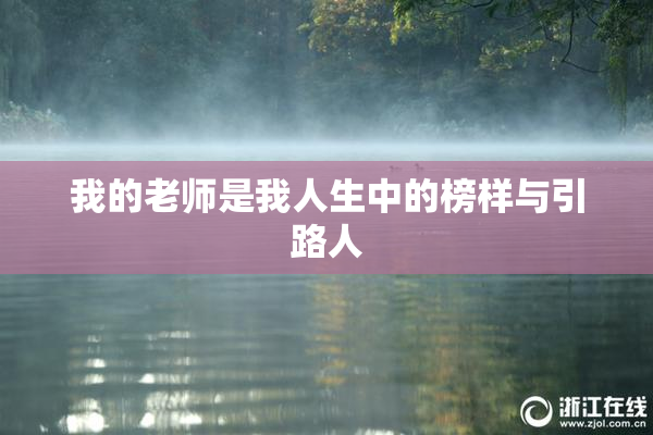 我的老师是我人生中的榜样与引路人