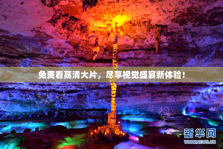 免费看高清大片，尽享视觉盛宴新体验！