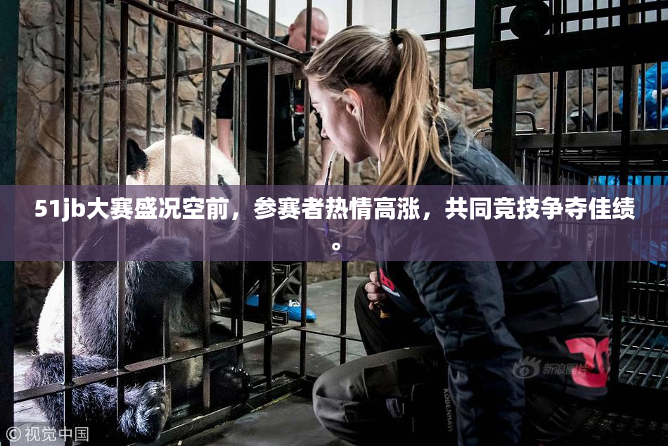 51jb大赛盛况空前，参赛者热情高涨，共同竞技争夺佳绩。