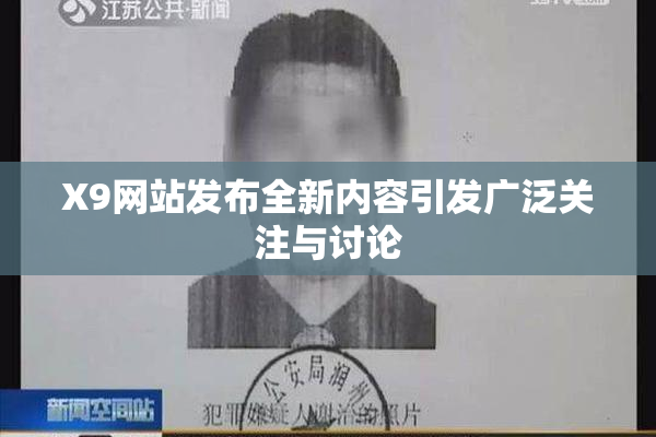 X9网站发布全新内容引发广泛关注与讨论