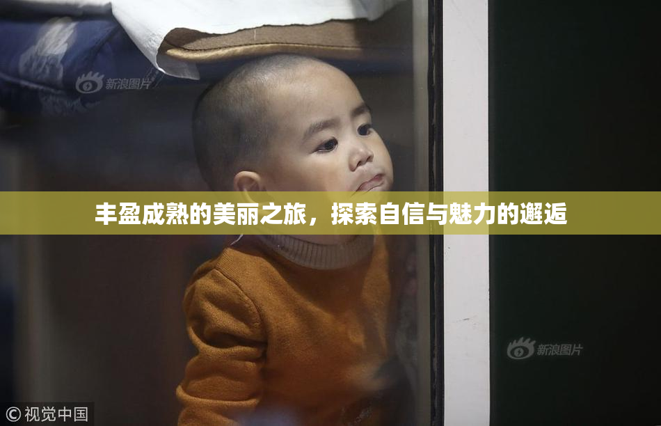 丰盈成熟的美丽之旅，探索自信与魅力的邂逅