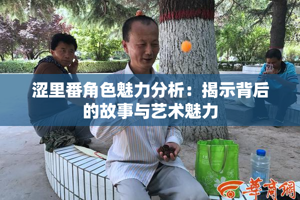 涩里番角色魅力分析：揭示背后的故事与艺术魅力