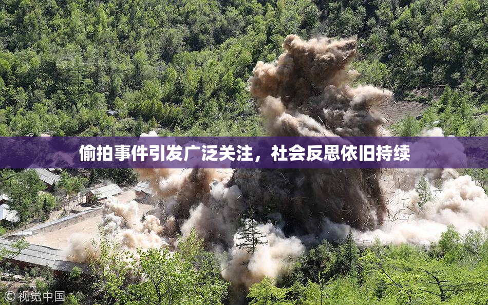 偷拍事件引发广泛关注，社会反思依旧持续