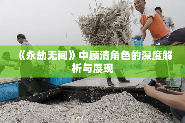 《永劫无间》中顾清角色的深度解析与展现