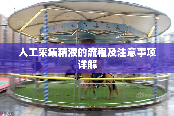 人工采集精液的流程及注意事项详解