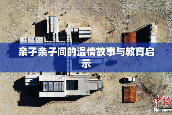 亲孑亲子间的温情故事与教育启示