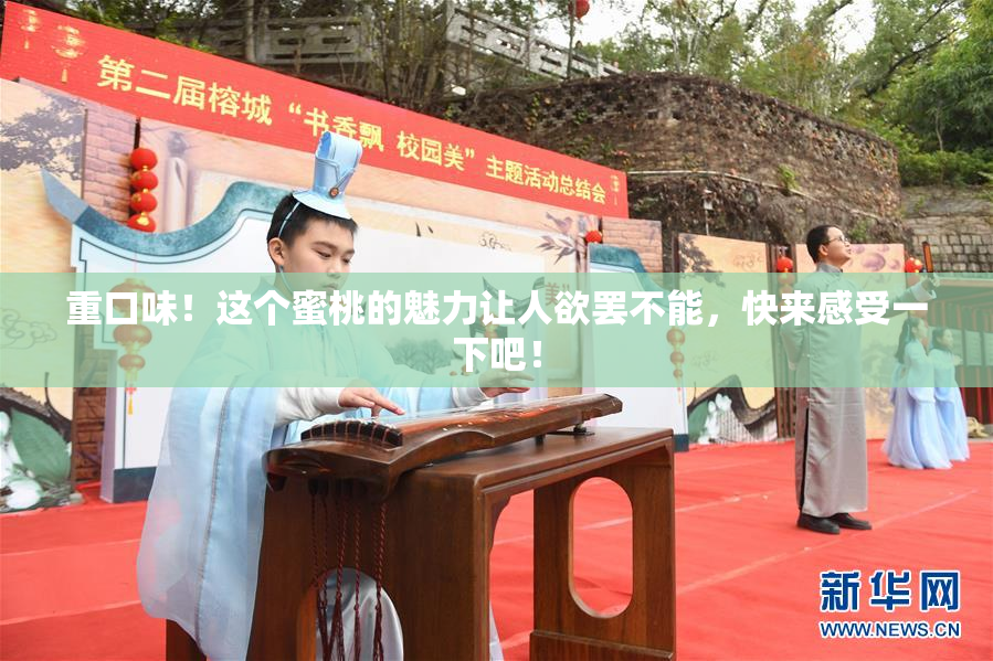 重口味！这个蜜桃的魅力让人欲罢不能，快来感受一下吧！