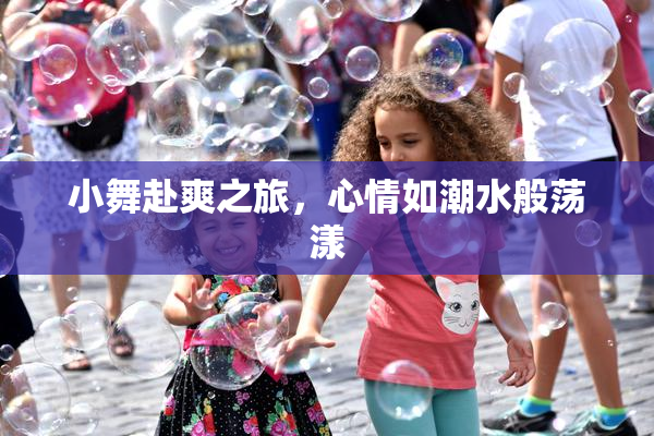 小舞赴爽之旅，心情如潮水般荡漾