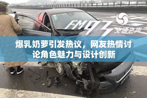 爆乳奶萝引发热议，网友热情讨论角色魅力与设计创新