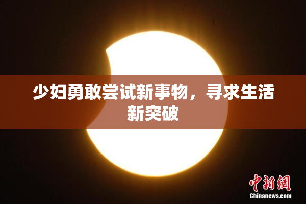 少妇勇敢尝试新事物，寻求生活新突破