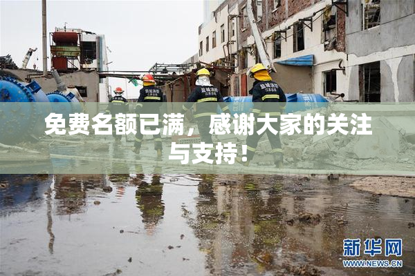 免费名额已满，感谢大家的关注与支持！