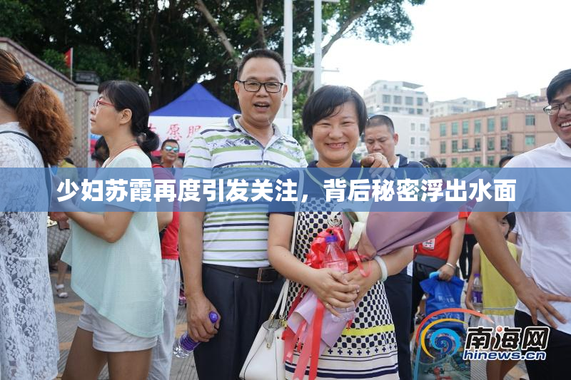 少妇苏霞再度引发关注，背后秘密浮出水面