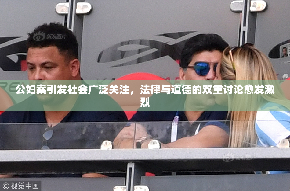 公妇案引发社会广泛关注，法律与道德的双重讨论愈发激烈