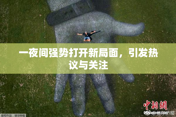 一夜间强势打开新局面，引发热议与关注