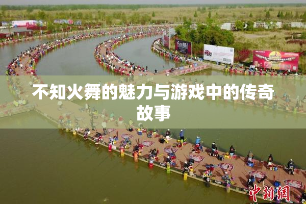 不知火舞的魅力与游戏中的传奇故事