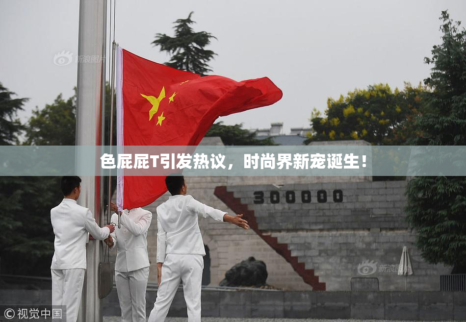 色屁屁T引发热议，时尚界新宠诞生！