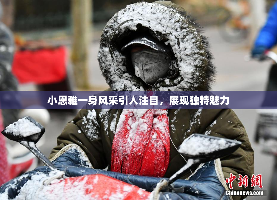 小恩雅一身风采引人注目，展现独特魅力