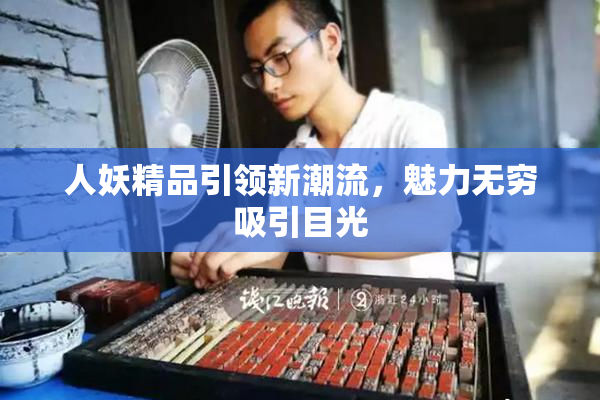人妖精品引领新潮流，魅力无穷吸引目光