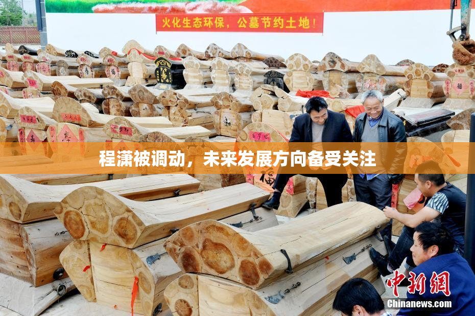 程潇被调动，未来发展方向备受关注