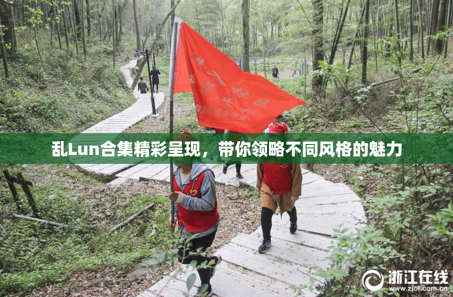 乱Lun合集精彩呈现，带你领略不同风格的魅力