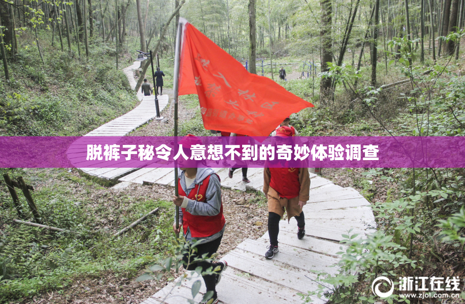 脱裤子秘令人意想不到的奇妙体验调查
