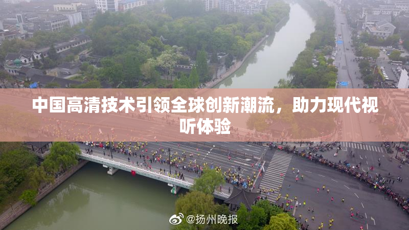 中国高清技术引领全球创新潮流，助力现代视听体验