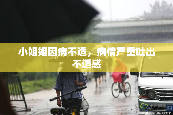 小姐姐因病不适，病情严重吐出不适感