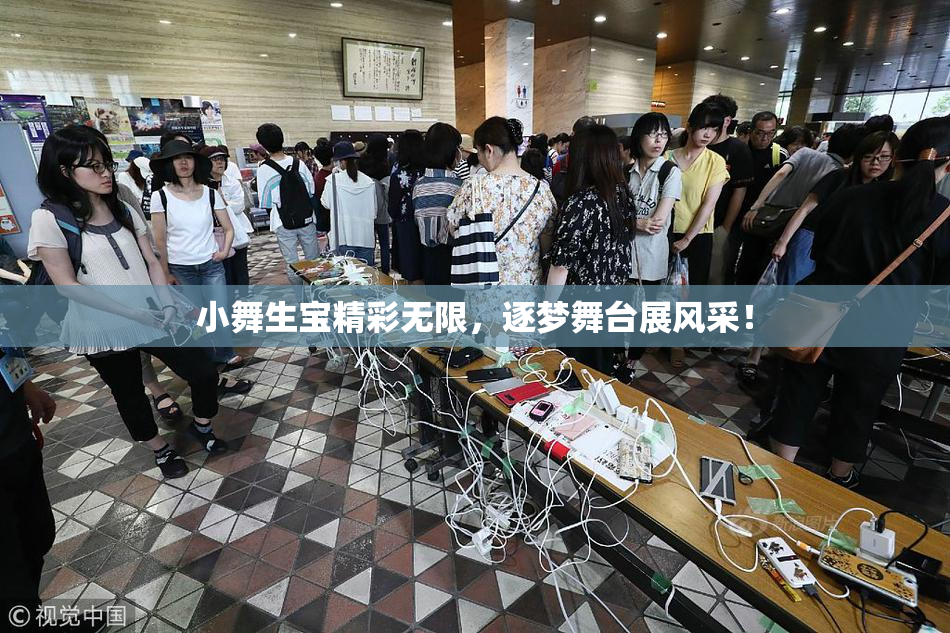 小舞生宝精彩无限，逐梦舞台展风采！