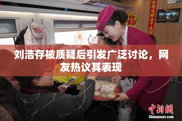 刘浩存被质疑后引发广泛讨论，网友热议其表现