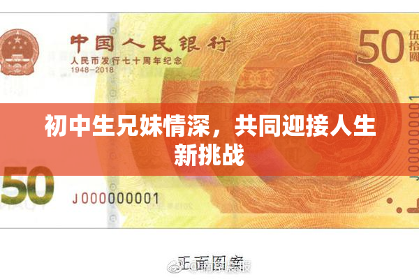 初中生兄妹情深，共同迎接人生新挑战