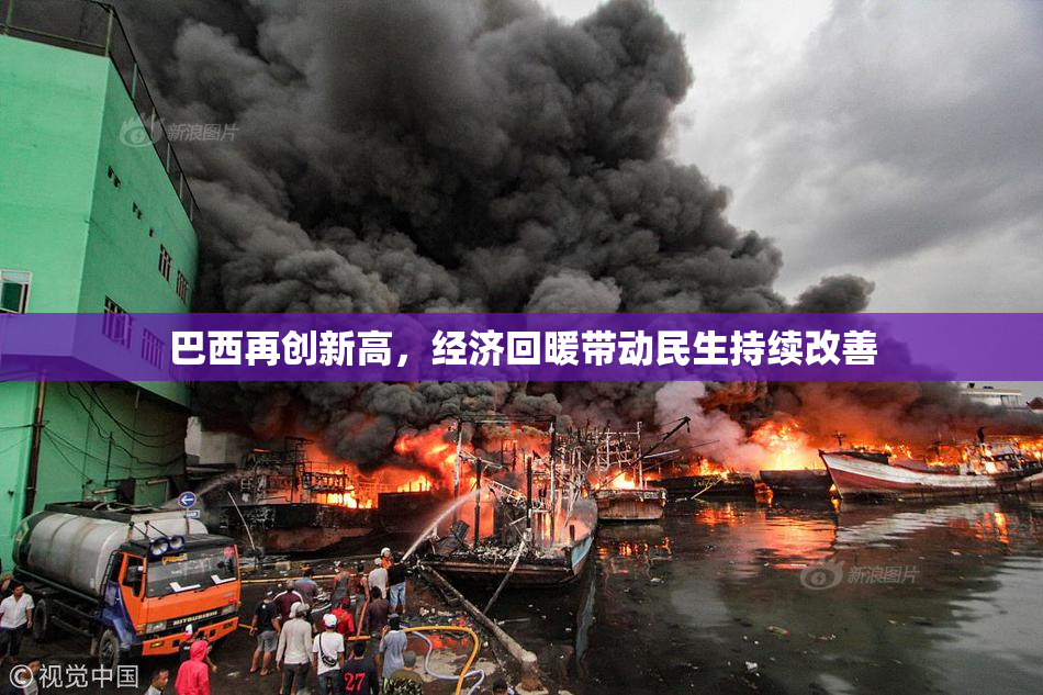 巴西再创新高，经济回暖带动民生持续改善