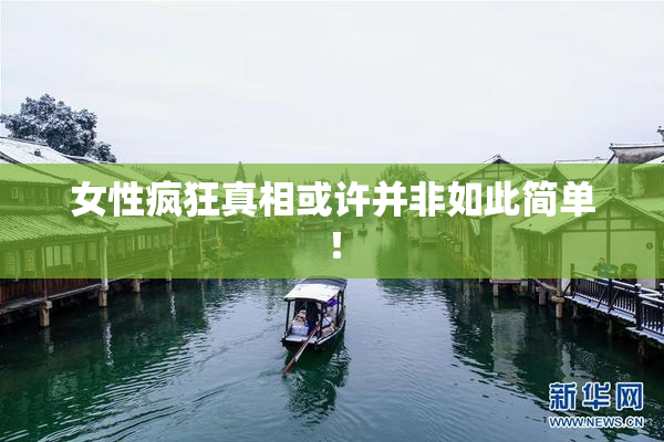 女性疯狂真相或许并非如此简单！