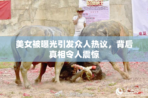 美女被曝光引发众人热议，背后真相令人震惊