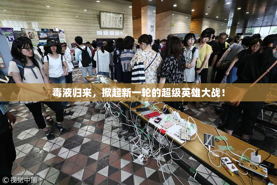 毒液归来，掀起新一轮的超级英雄大战！